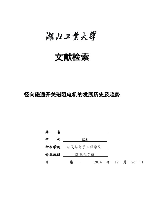 径向磁通开关磁阻电机的发展历史及趋势