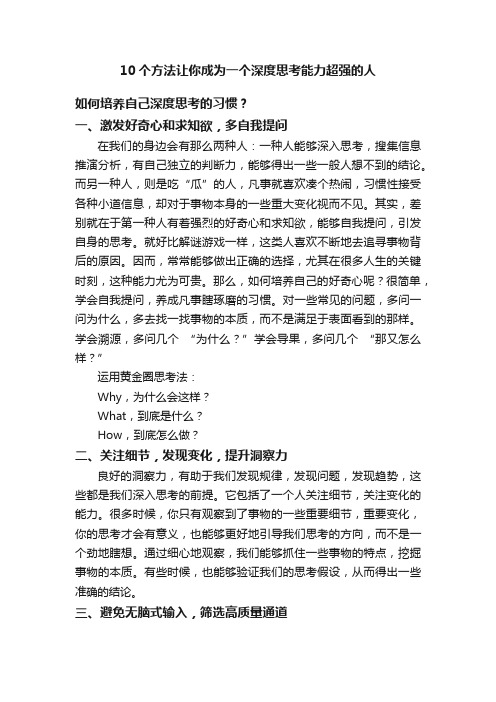 10个方法让你成为一个深度思考能力超强的人