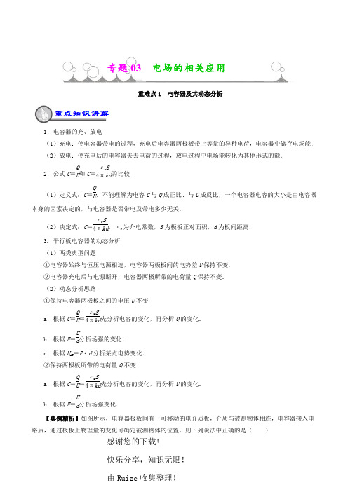 专题03 电场的相关应用(重、难点通关)-2高中物理重难点复习一本通(选修3-1)