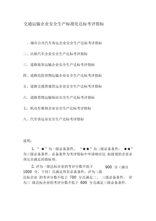 交通运输企业安全生产标准化达标考评指标1