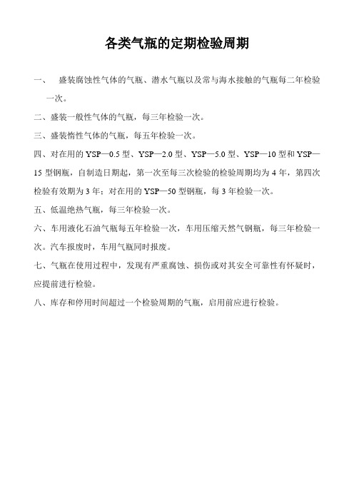 各类气瓶的定期检验周期