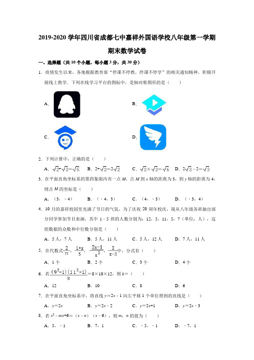 2019-2020学年四川省成都七中嘉祥外国语学校八年级(上)期末数学试卷(解析版)