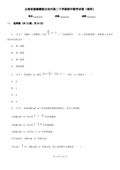 云南省楚雄彝族自治州高二下学期期中数学试卷(理科)