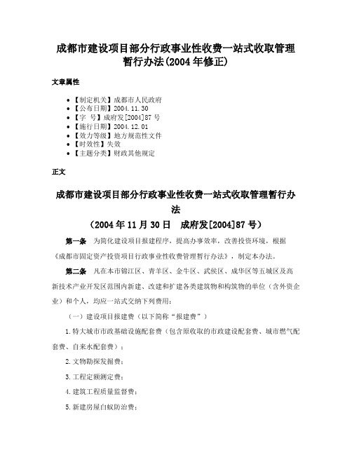 成都市建设项目部分行政事业性收费一站式收取管理暂行办法(2004年修正)