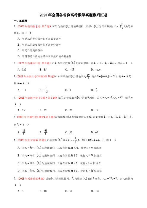 2023年全国各省份高考数学真题数列汇总