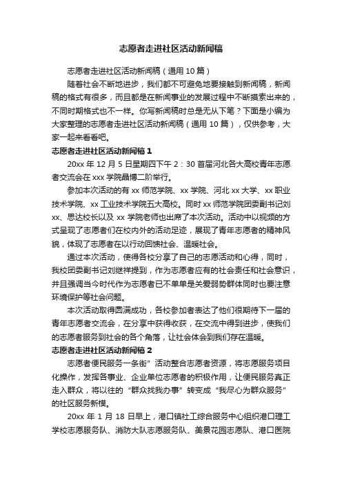 志愿者走进社区活动新闻稿（通用10篇）