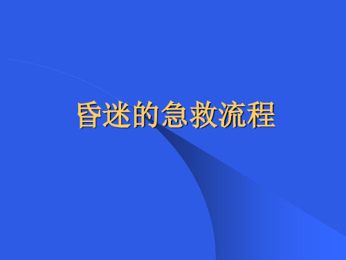 昏迷的急救流程0