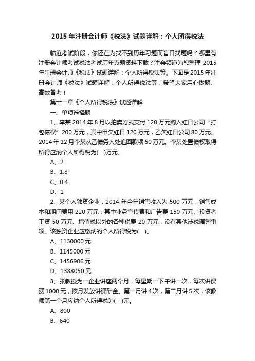 2015年注册会计师《税法》试题详解：个人所得税法