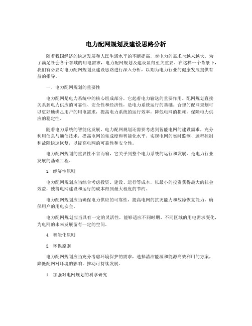 电力配网规划及建设思路分析