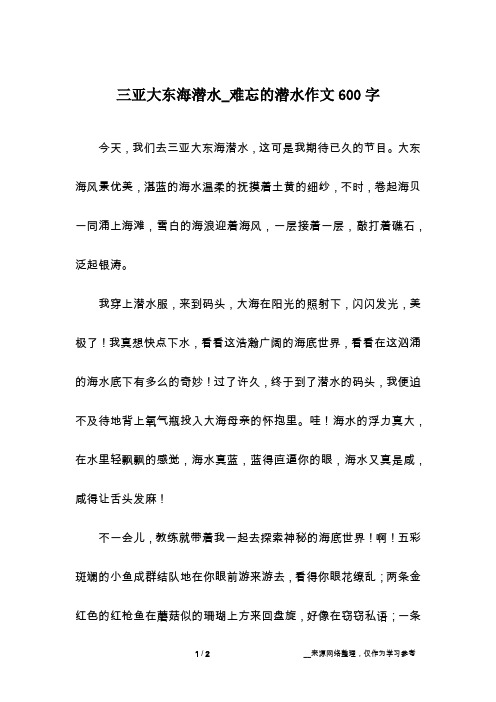 三亚大东海潜水_难忘的潜水作文600字