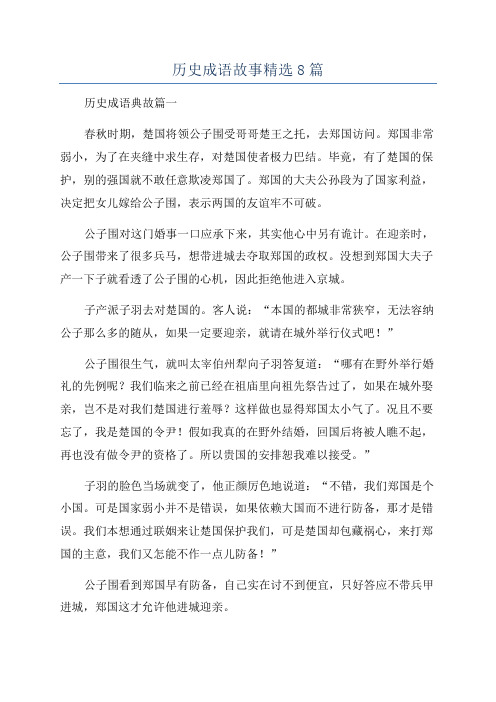 历史成语故事精选8篇