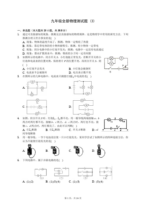 人教版九年级全册物理测试题 (3)(含答案解析)