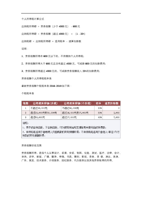 个人所得税劳务报酬计算公式