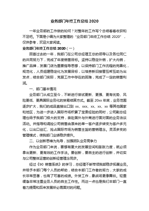 业务部门年终工作总结2020