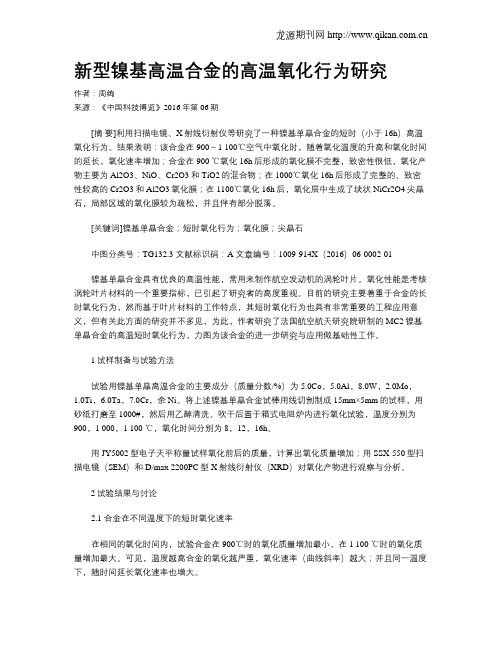 新型镍基高温合金的高温氧化行为研究