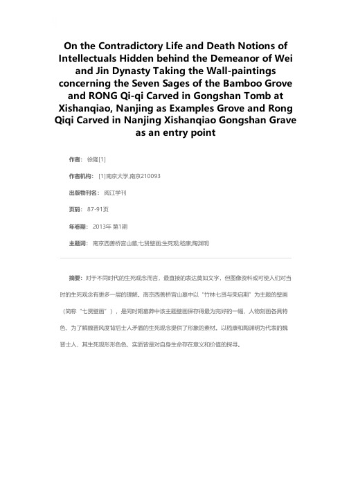 魏晋风度背后士人矛盾的生死观念——以南京西善桥宫山墓“竹林七贤与荣启期”壁画为切入点