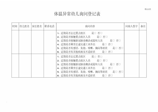 体温异常幼儿询问登记表