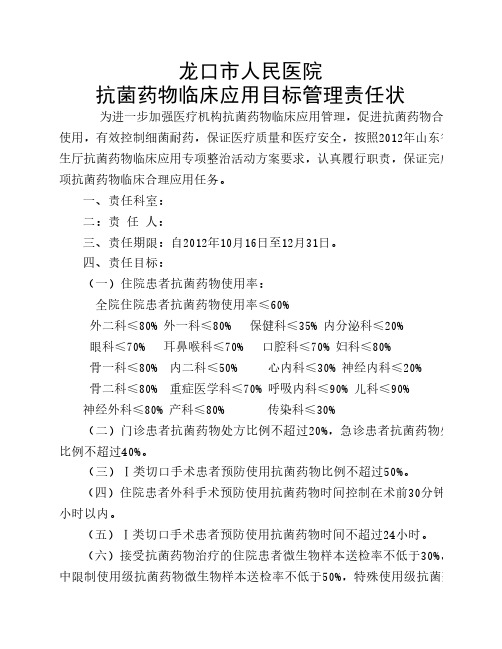 抗菌药物临床应用目标管理责任状