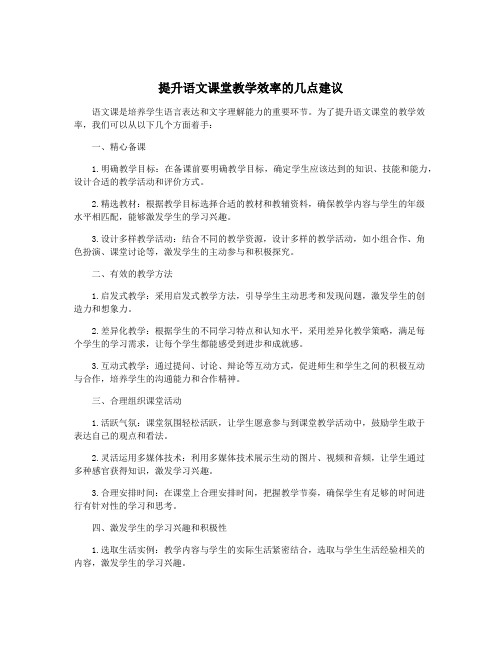 提升语文课堂教学效率的几点建议