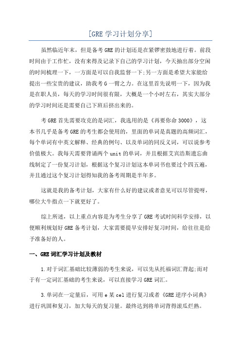 [GRE学习计划分享]