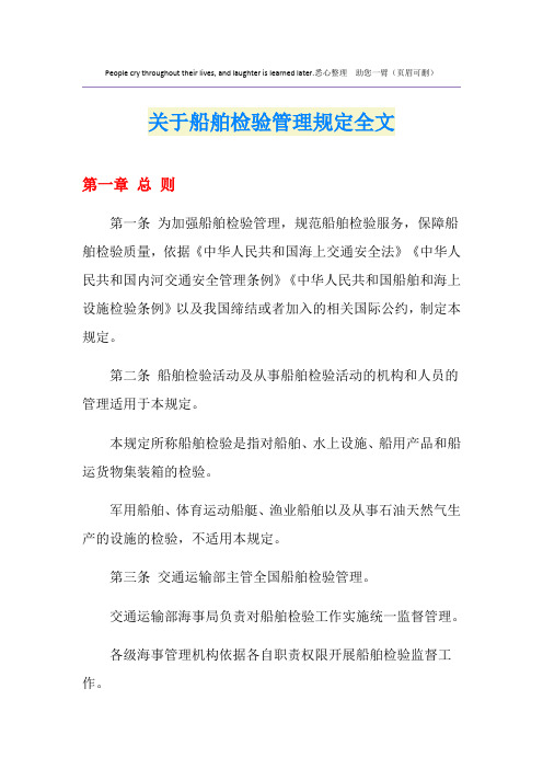 关于船舶检验管理规定全文