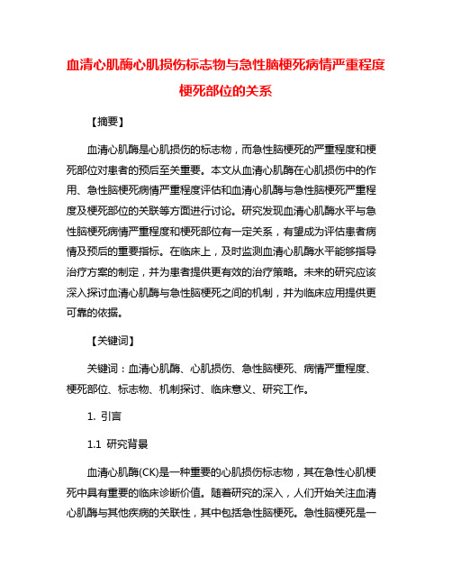 血清心肌酶心肌损伤标志物与急性脑梗死病情严重程度梗死部位的关系