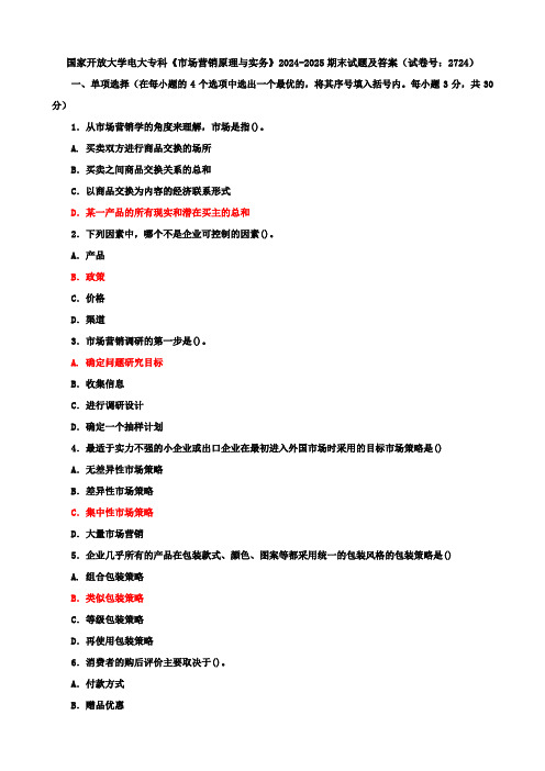 国家开放大学电大专科《市场营销原理与实务》2024-2025期末试题及答案(试卷号：2724)