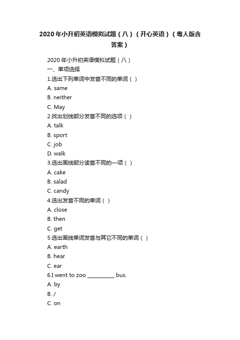 2020年小升初英语模拟试题（八）（开心英语）（粤人版含答案）