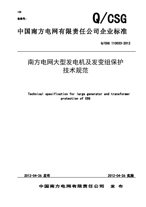 南方电网大型发电机及发变组保护技术规范1