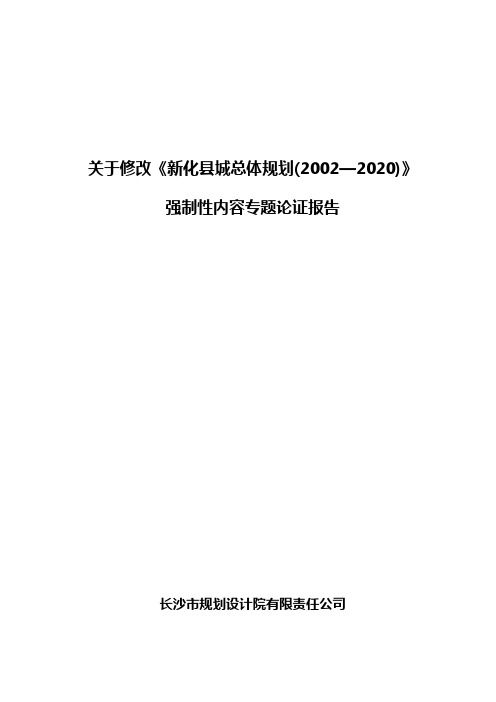 《新化县城总体规划(2002—2020)》