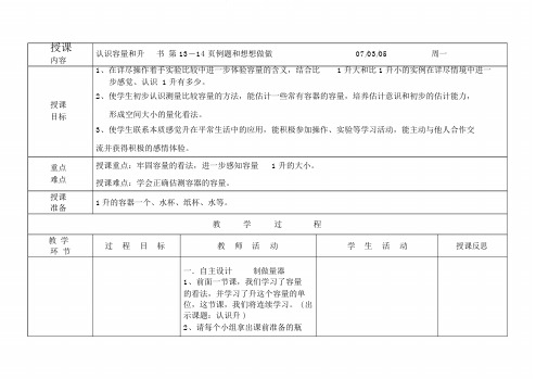 四年级下册认识容量和升教案