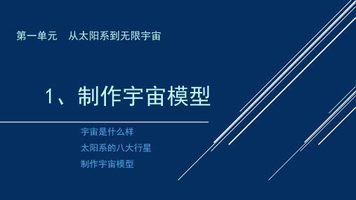 大象版科学五年级上《制作“宇宙”模型》《修改模型》