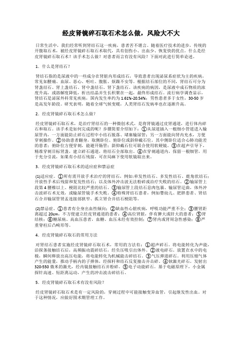 经皮肾镜碎石取石术怎么做,风险大不大