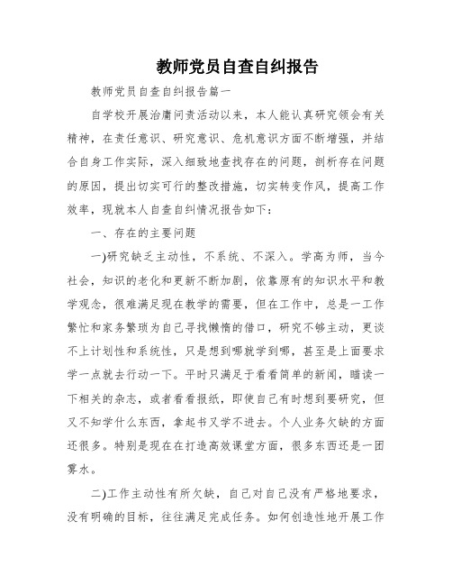 教师党员自查自纠报告