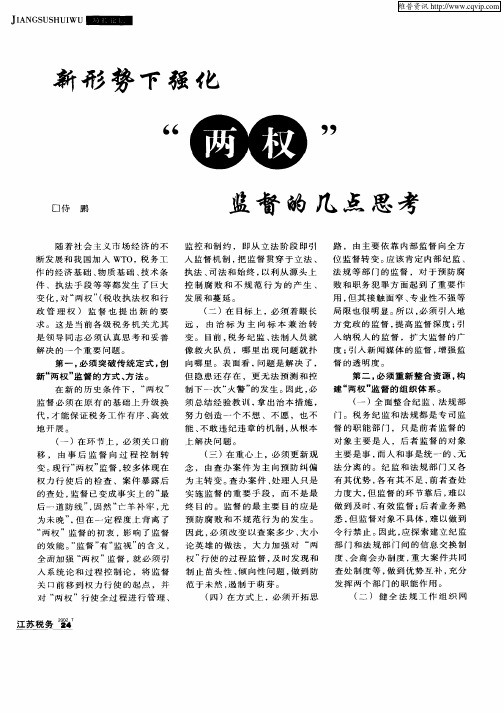 新形势下强化“两权”监督的几点思考