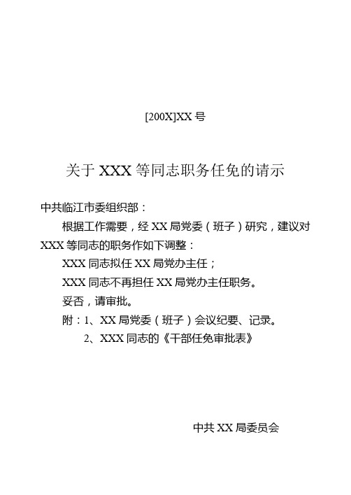 关于XXX等同志职务任免的请示