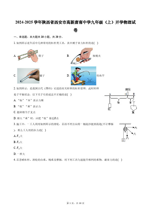 2024-2025学年陕西省西安市高新唐南中学九年级(上)开学物理试卷(含解析)