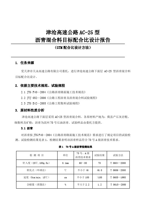 AC-25目标配合比设计