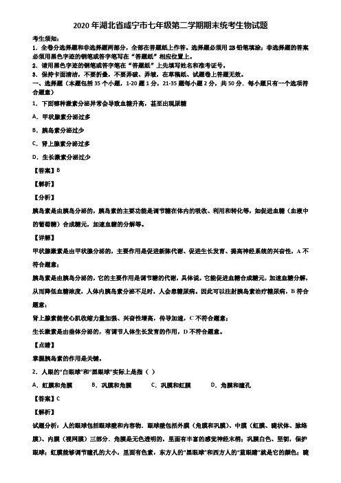 2020年湖北省咸宁市七年级第二学期期末统考生物试题含解析