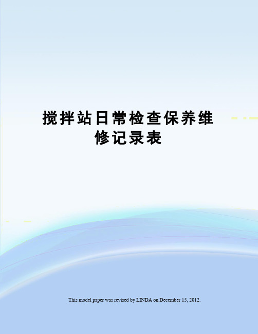 搅拌站日常检查保养维修记录表