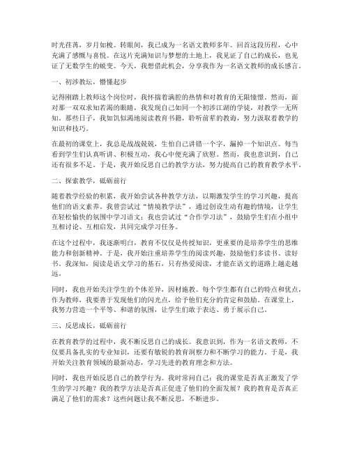 语文教师的成长感言