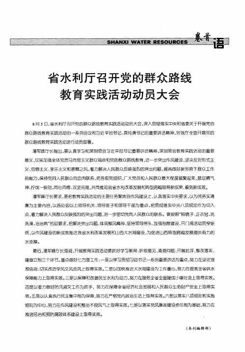 省水利厅召开党的群众路线教育实践活动动员大会