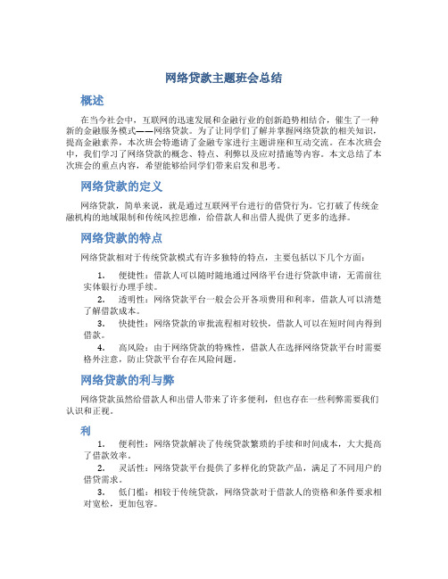 网络贷款主题班会总结