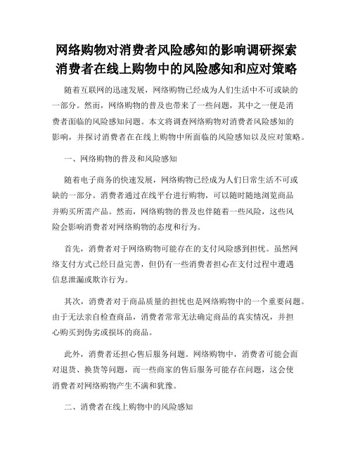 网络购物对消费者风险感知的影响调研探索消费者在线上购物中的风险感知和应对策略