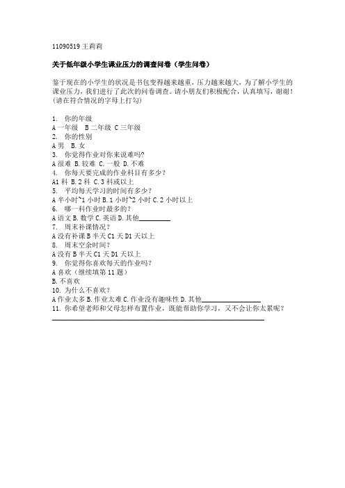 关于小学生课业压力的调查问卷(学生篇,教师篇,家长篇)