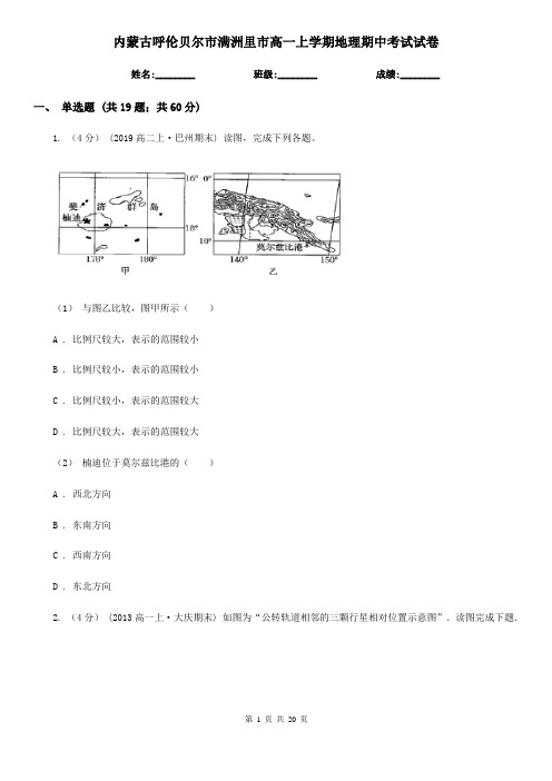 内蒙古呼伦贝尔市满洲里市高一上学期地理期中考试试卷