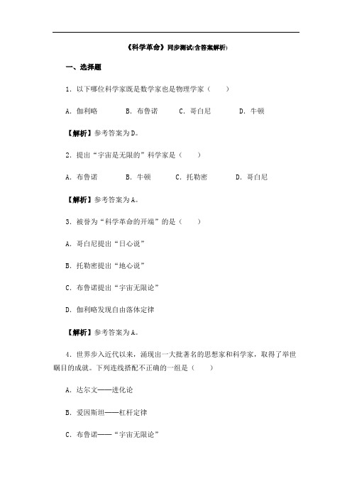 人教版历史与社会八下6.2.2《科学革命》配套练习题