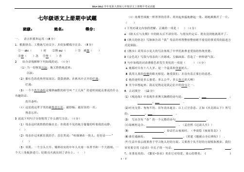 2014-2015学年度新人教版七年级语文上册期中考试试题