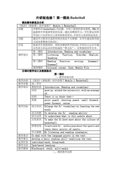 高中英语新标准外研版选修MBasketball教学设计