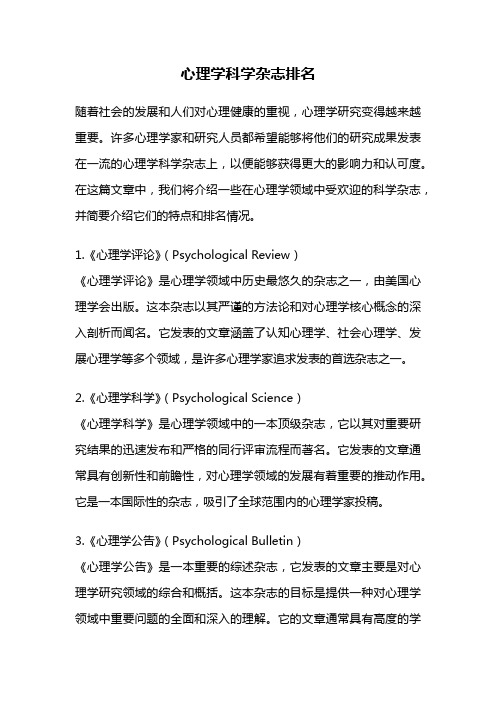 心理学科学杂志排名